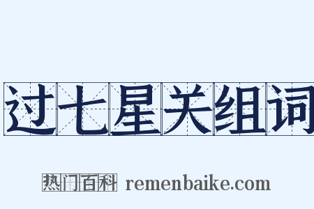 过七星关组词是什么意思的图片